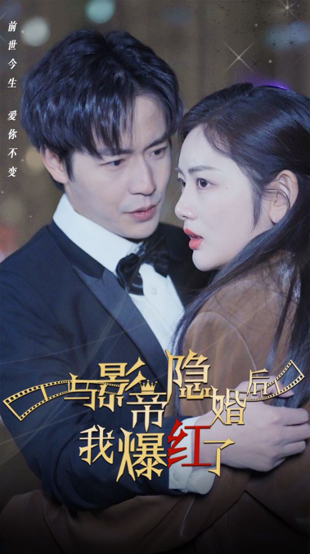 與影帝隱婚后，我爆紅了