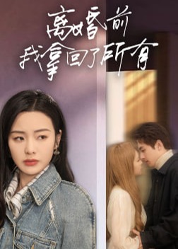 離婚前我拿回了所有