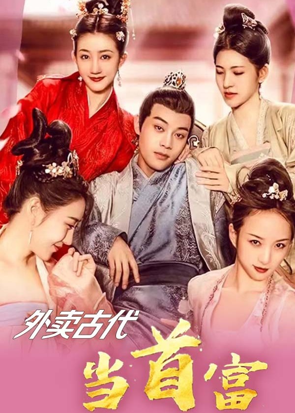 外賣古代當(dāng)首富【1-100合集】