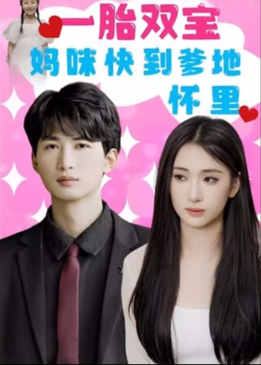 一胎雙寶:媽咪快到爹地懷里！【1-23合集】