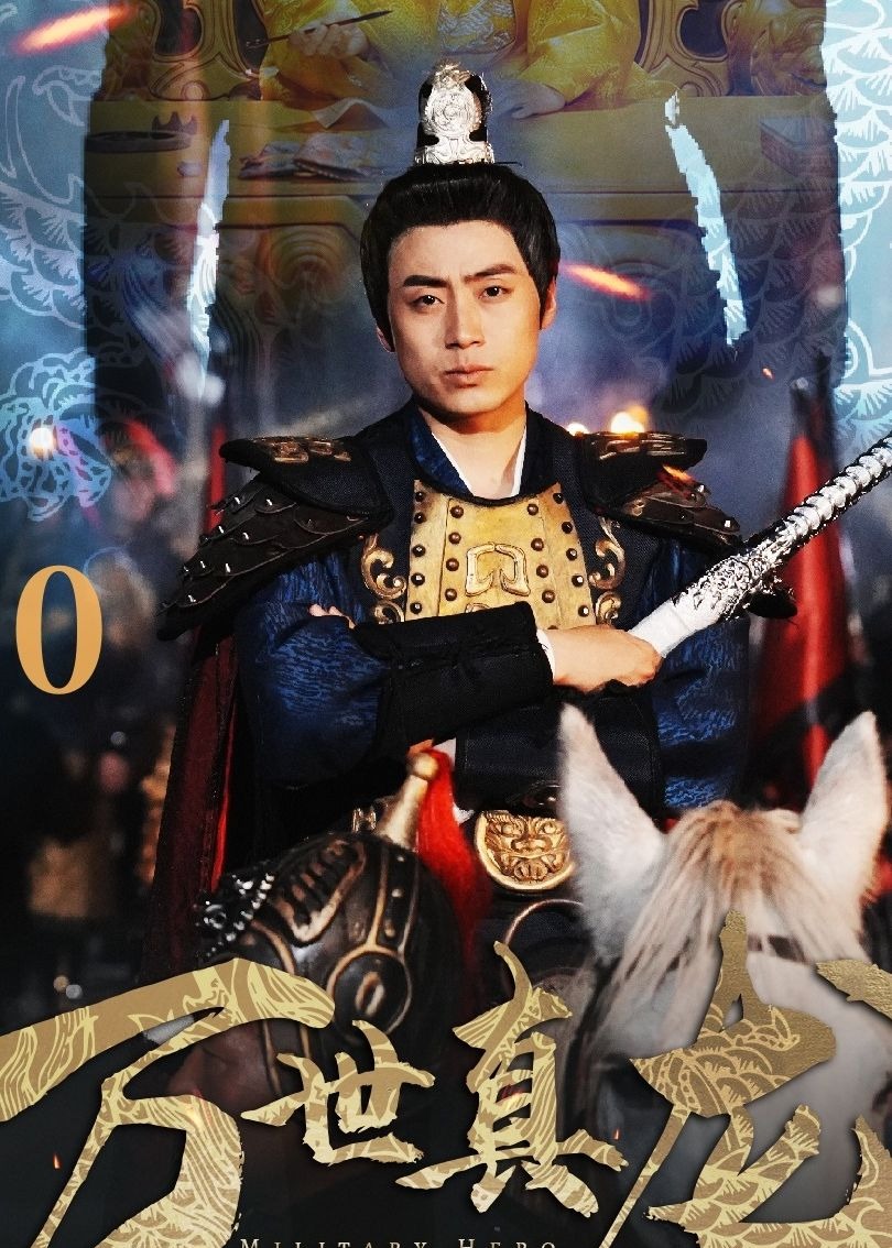 萬(wàn)世真龍