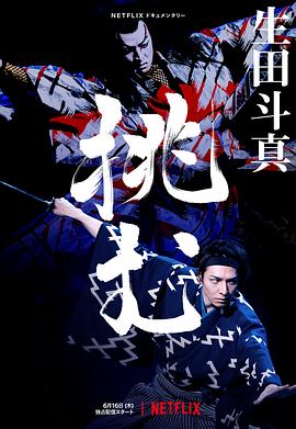 歌、舞、伎：生田斗真