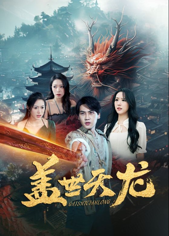 蓋世天龍