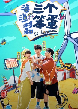海，漁村和三個笨蛋