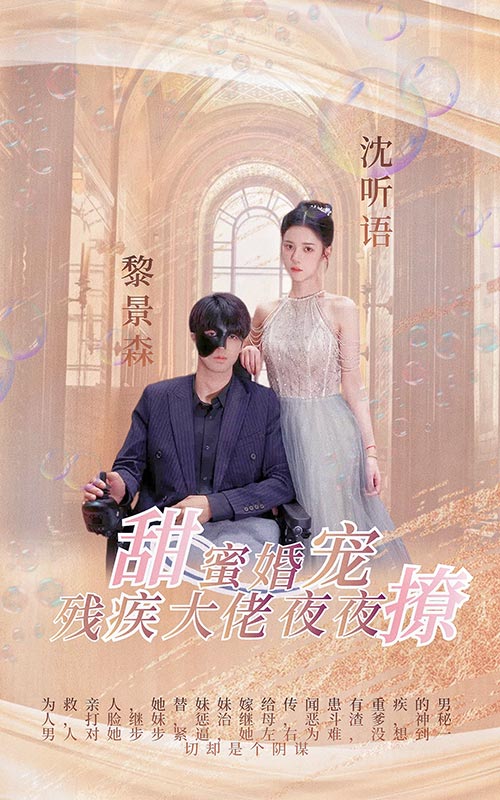 甜蜜婚寵殘疾大佬夜夜撩