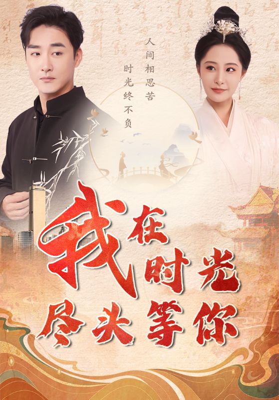 我在時光盡頭等你