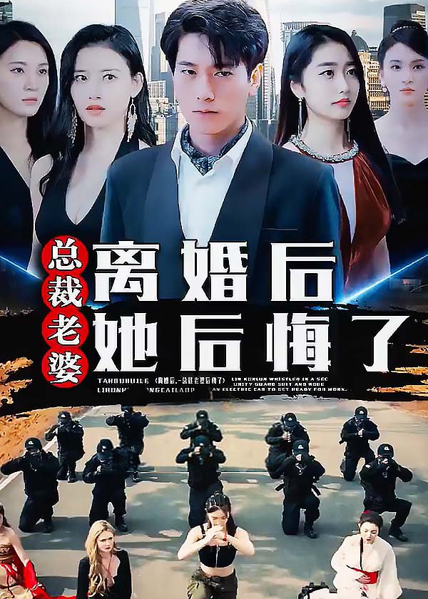 離婚后，總裁老婆她后悔了