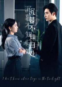 沉暮不知?dú)w處