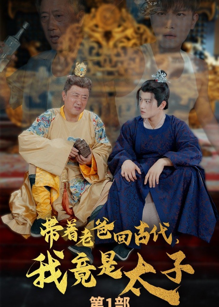 帶著老爸回古代，我竟是太子