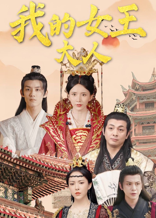 我的女王大人
