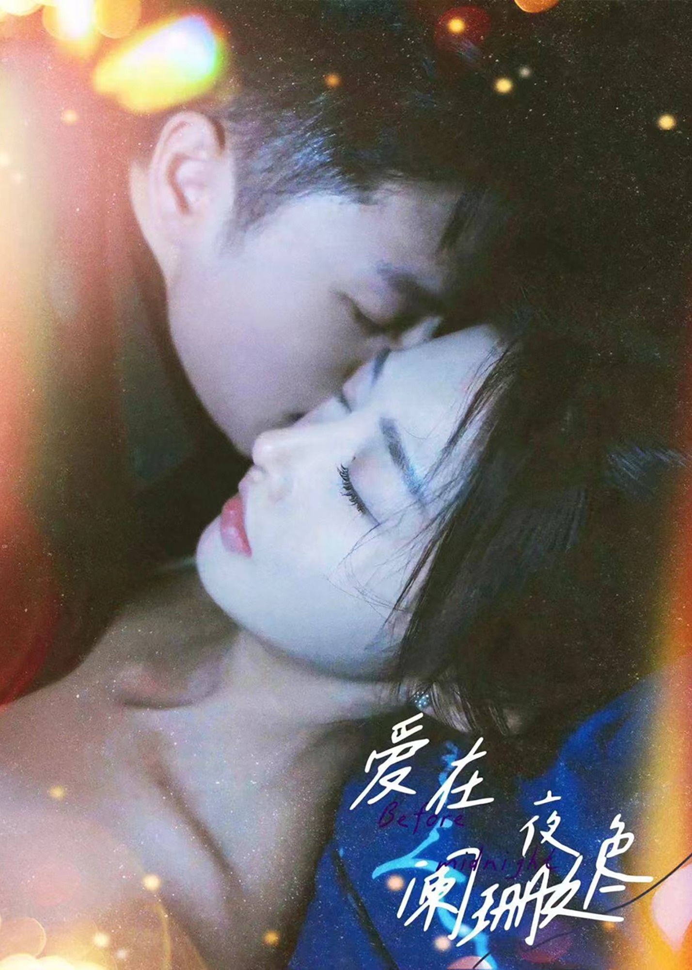 愛在夜色闌珊處