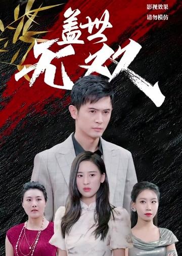 蓋世無雙【1-97合集】
