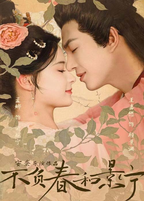 不負(fù)春和景寧