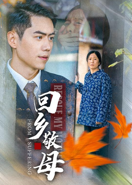 回鄉(xiāng)敬母-李明成、吳麗麗-短劇
