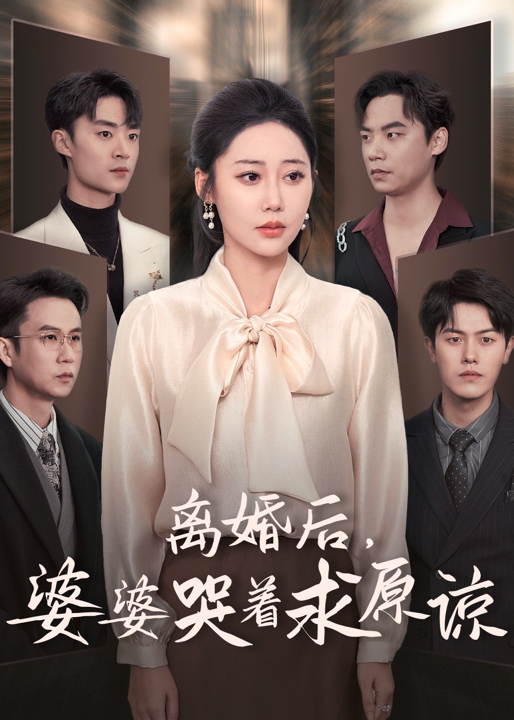 離婚后婆婆哭著求原諒-姜晚、趙冰艷-短劇