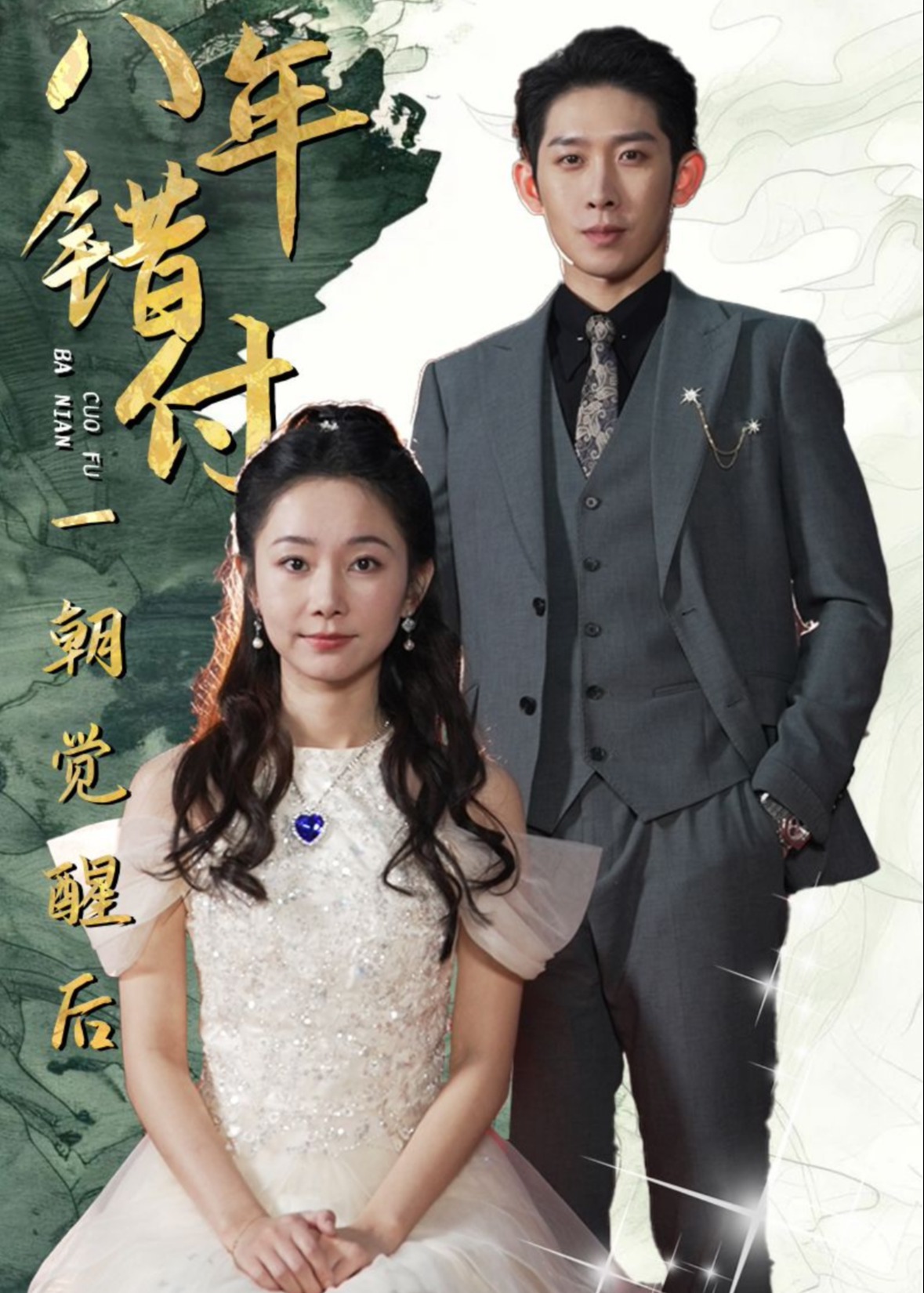 八年錯付一朝覺醒后-霍偉平、霍九城-短劇