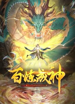 百煉成神動態(tài)漫畫
