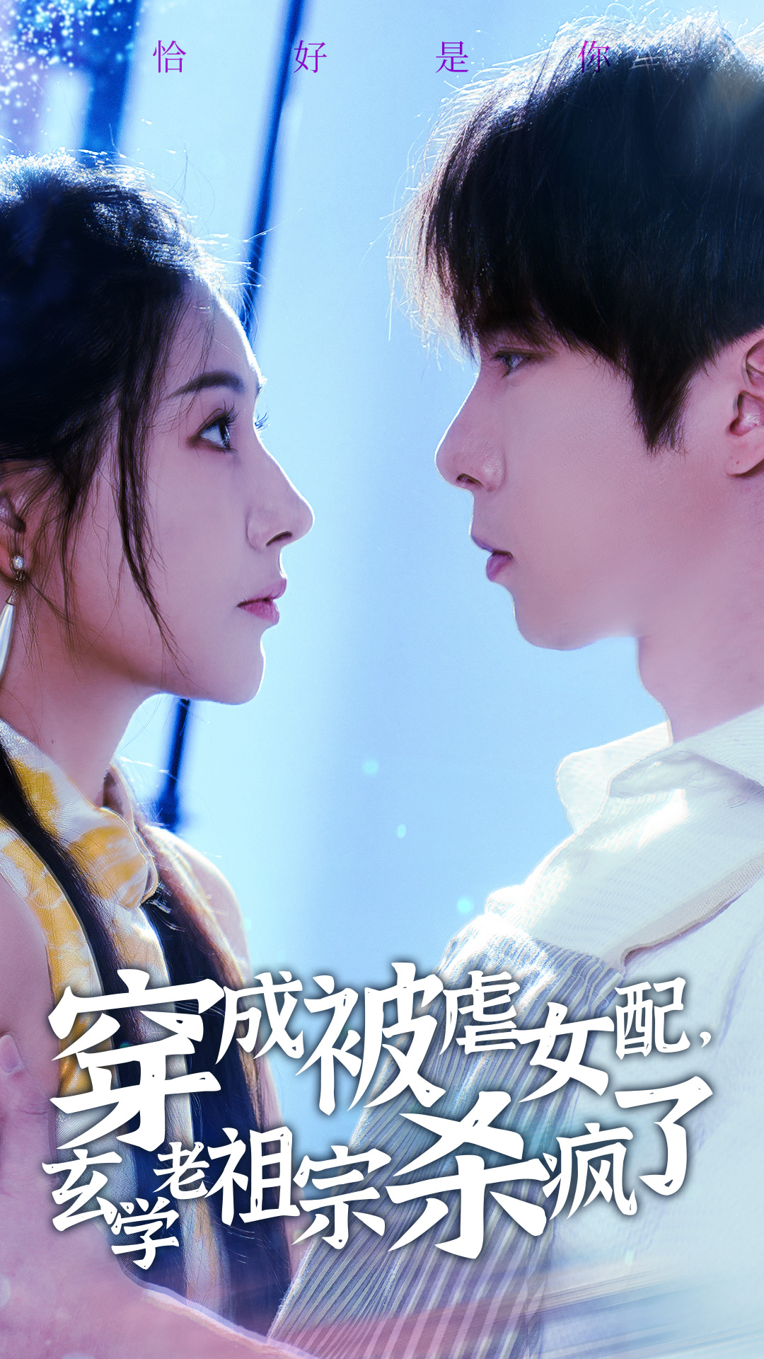 穿成被虐女配，玄學(xué)老祖宗殺瘋了-賀朝顏、傅景琛-逆襲玄幻-短劇