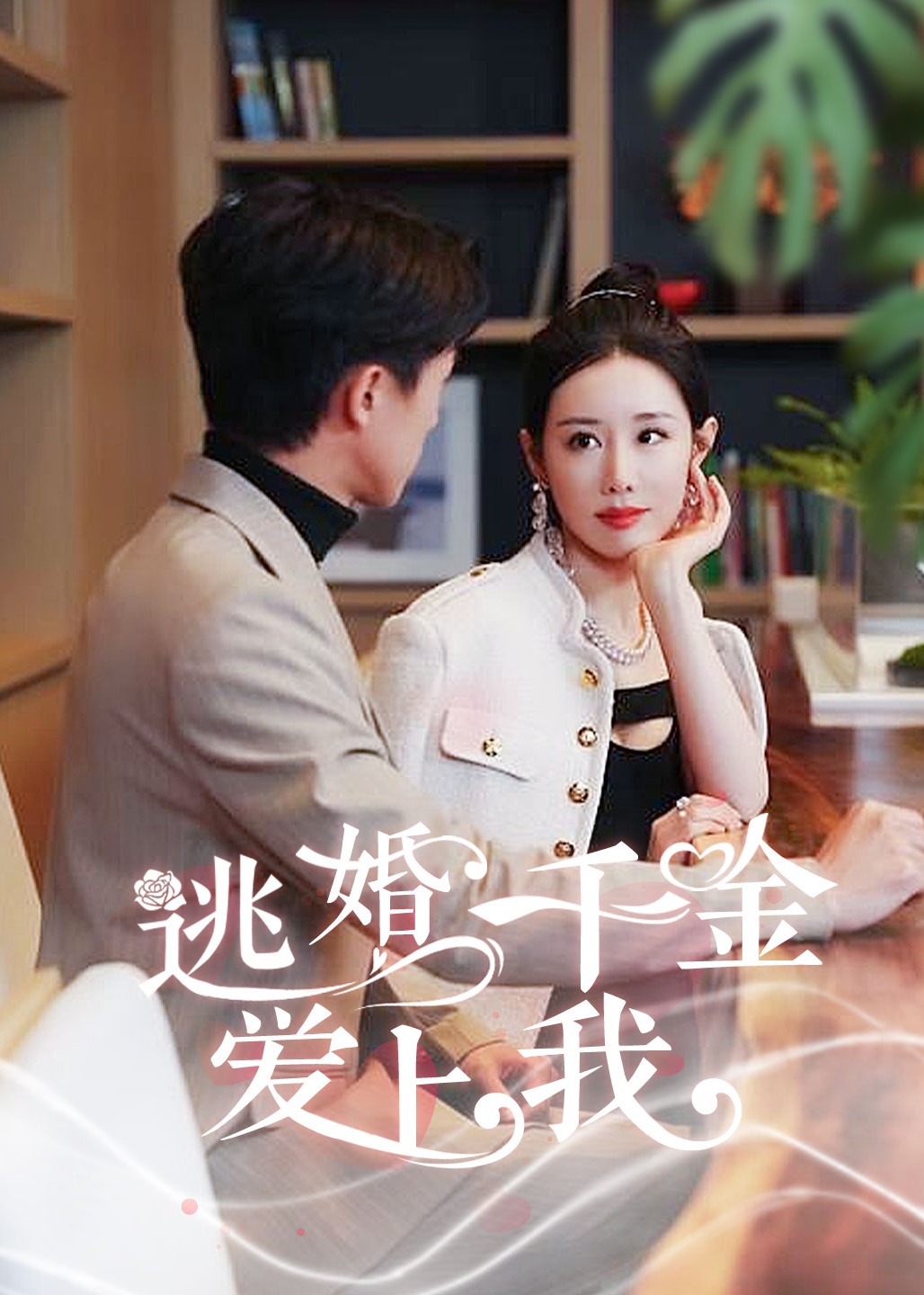 逃婚千金愛上我