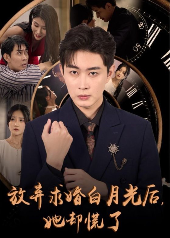 放棄求婚白月光后她卻慌了-蘇墨軒、白薇薇-重生穿越-短劇
