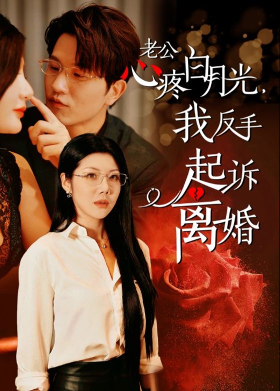 公疼白月光我反手起訴離婚-顧景瑤、趙以深-都市情感-短劇
