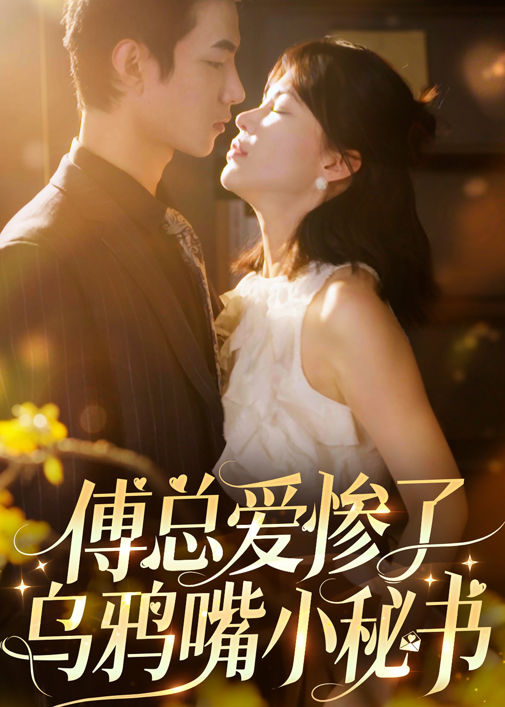 傅總愛慘了烏鴉嘴小秘書-秦桑、博廷短劇