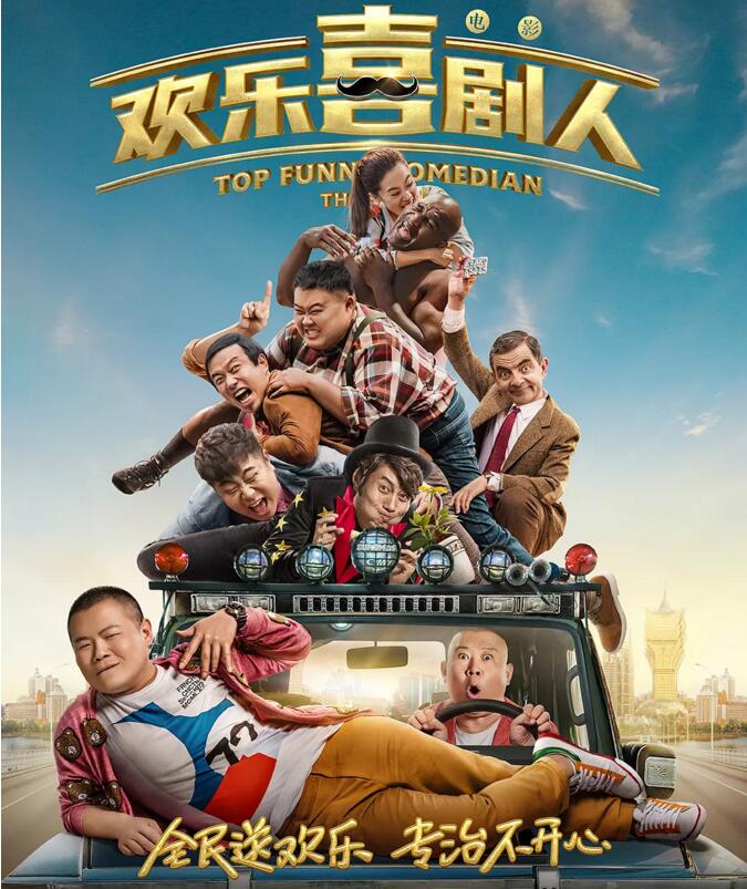 歡樂喜劇人