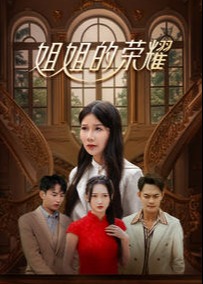 姐姐的榮耀-陸念安、陸海明-短劇