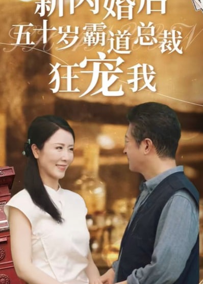 退休后霸道總裁愛上我