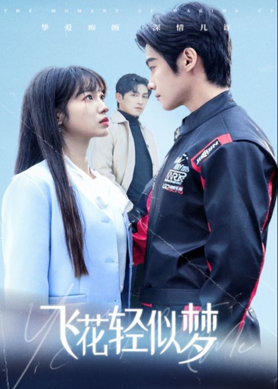 飛花輕似夢(mèng)-段清野、林清瑤-短劇