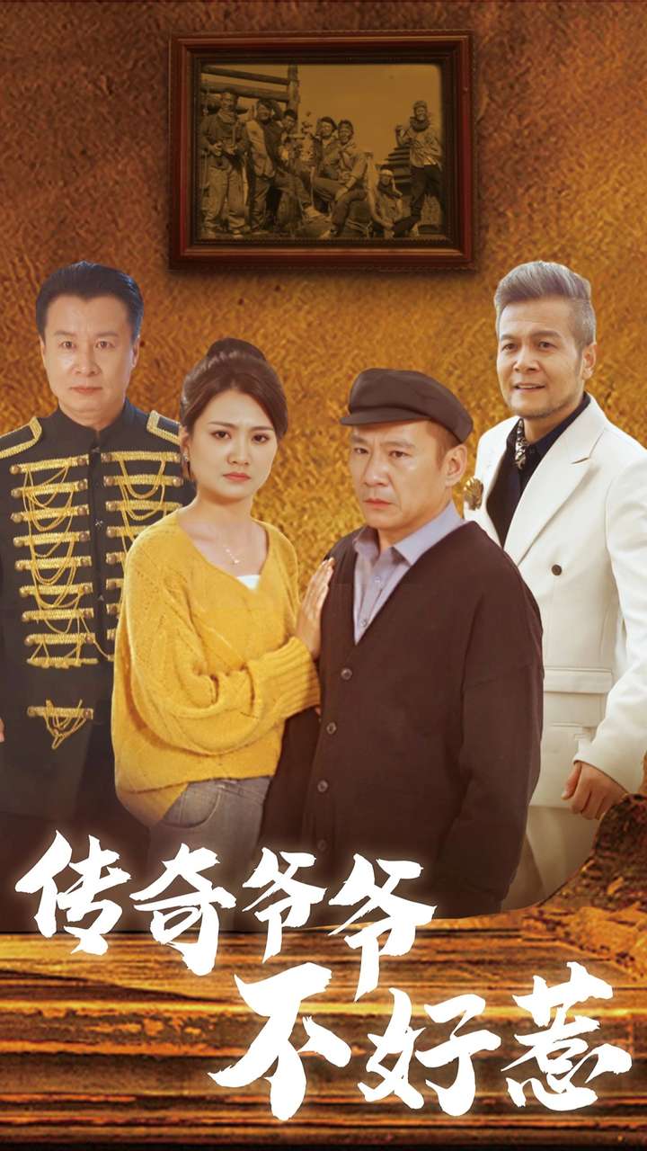 傳奇爺爺不好惹-李云、蕭雅-短劇