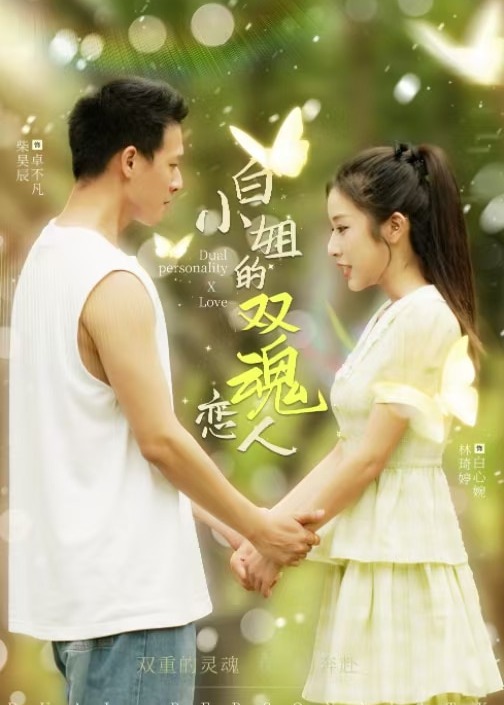白小姐的雙魂戀人- 柴昊辰、林琦婷-都市言情-短劇