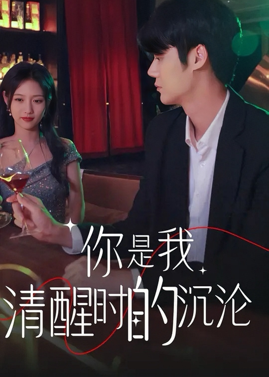 你是我清醒時(shí)的沉淪