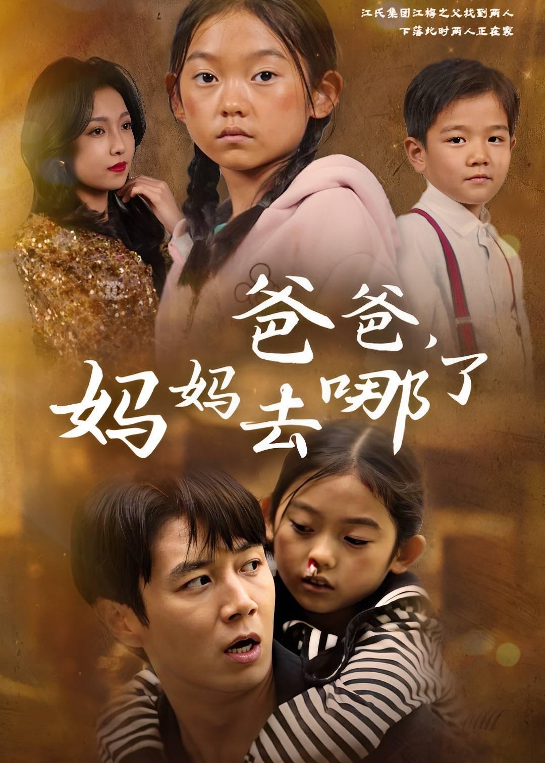 爸爸媽媽去哪了-江梅、王大海-家庭情感-短劇
