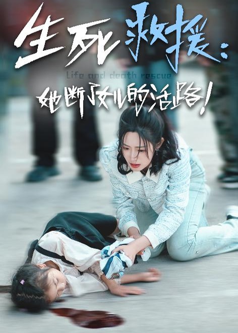 生死救援她斷了女兒的活路-王秀蘭、吳涵涵短劇