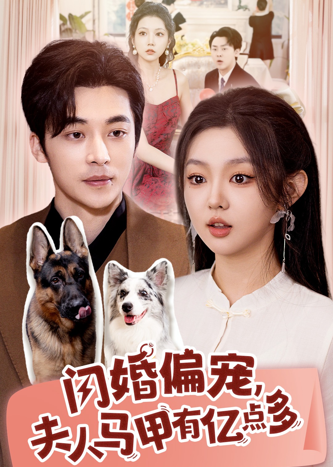 閃婚偏寵夫人馬甲有億點多-李柯以、常高明-言情玄幻-短劇
