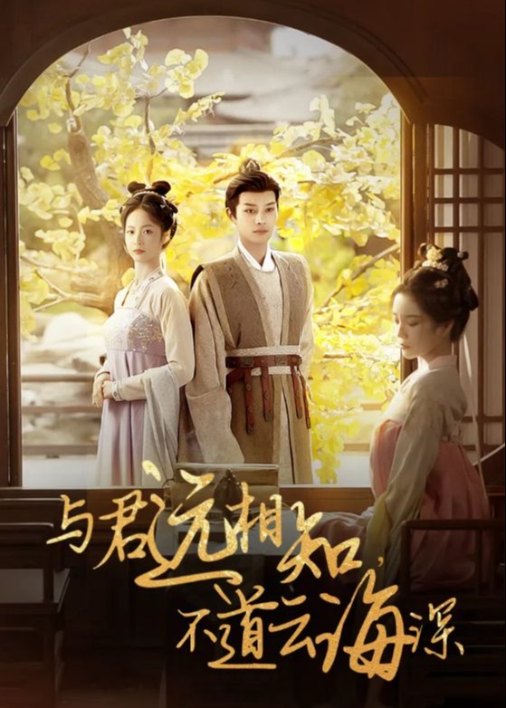 與君遠(yuǎn)相知不道云海深-柳甯、田熙雯-短劇