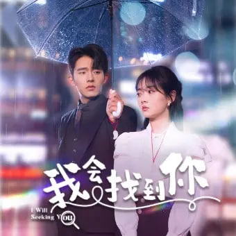 我會(huì)找到你