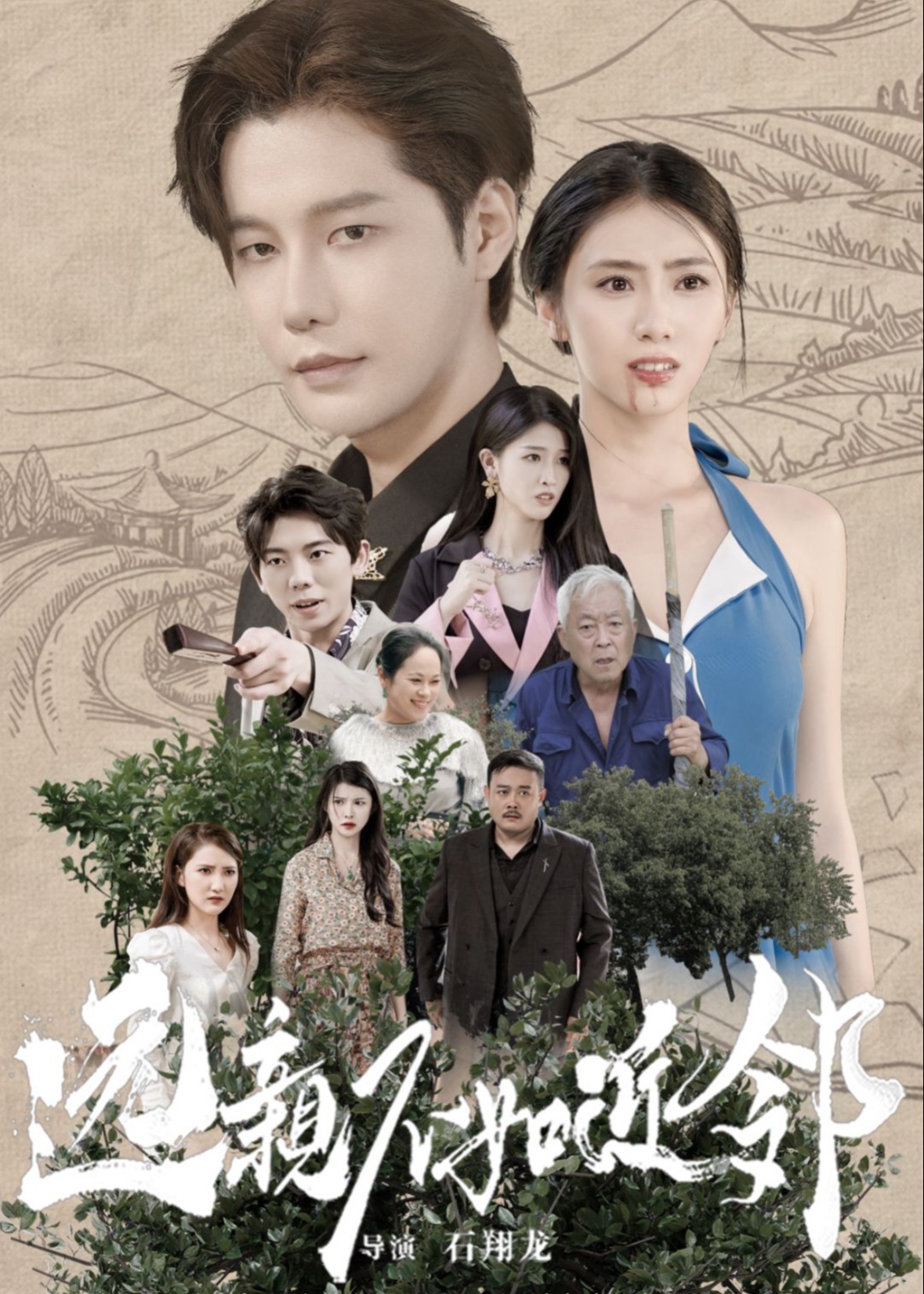 遠(yuǎn)親不如近鄰-陳著、顧晚舟-家庭情感-短劇