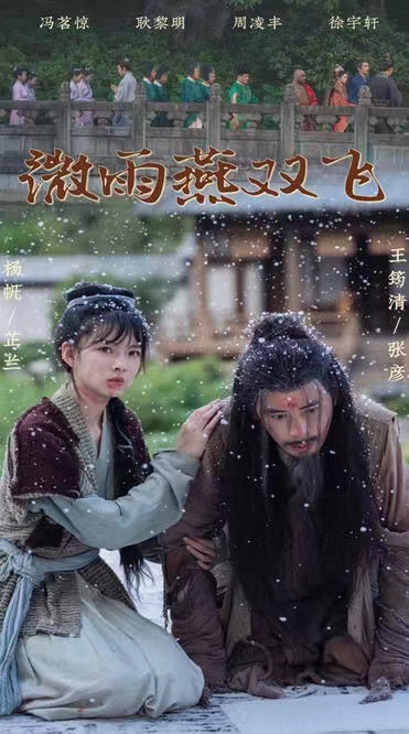 微雨燕雙飛-張彥、章言-古裝逆襲-短劇