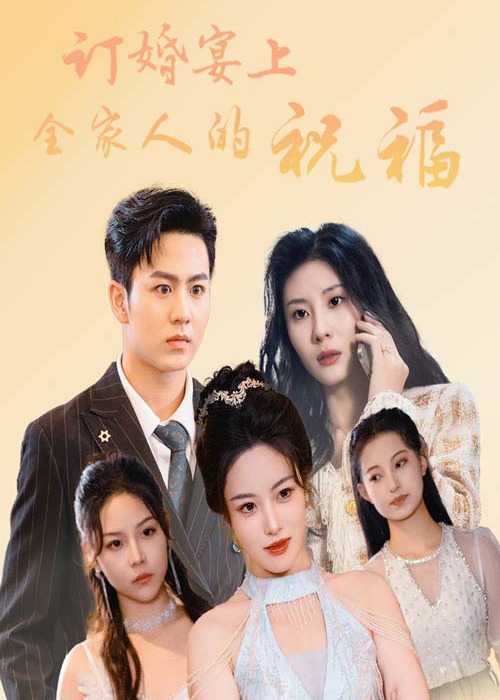 訂婚宴上全家人的祝福