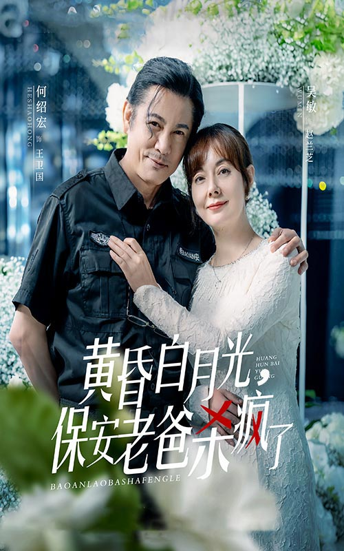 黃昏白月光，保安老爸殺瘋了