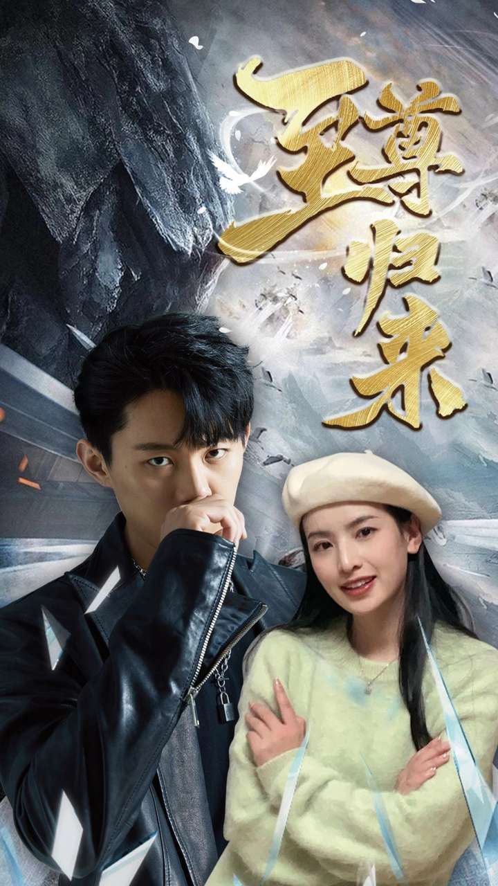 至尊歸來