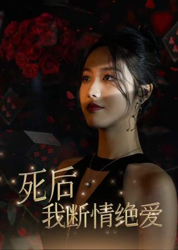 死后我斷情絕愛-蘆笙、李易- 重生穿越-短劇