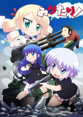軍人少女！