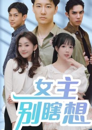 女主別瞎想