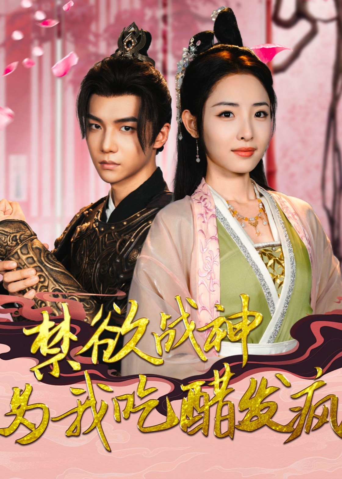 禁欲戰(zhàn)神為我吃醋發(fā)瘋