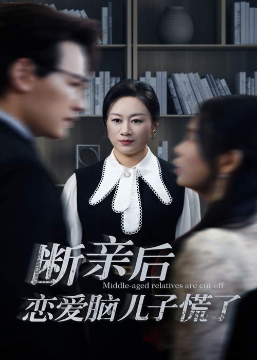 斷親后戀愛(ài)腦兒子慌了