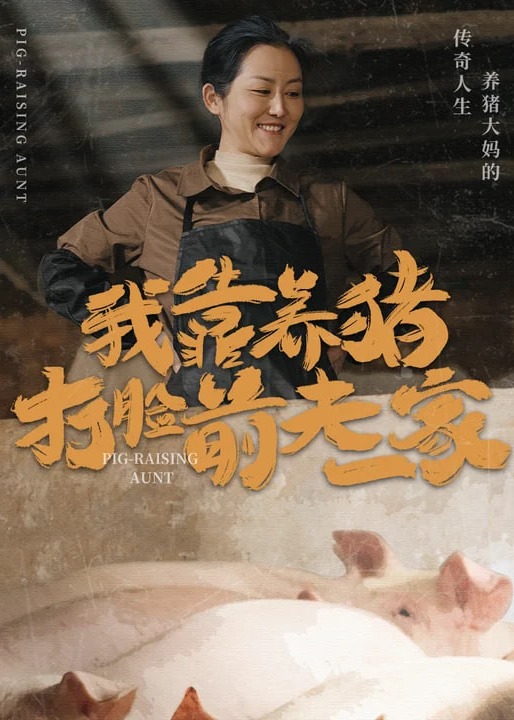 我靠養(yǎng)豬打臉前夫一家-朱雙慧付、鑫漢-都市逆襲-短劇