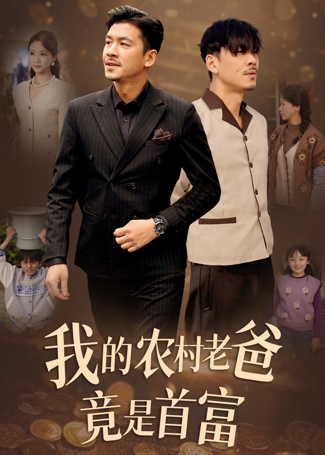 我的農(nóng)村老爸竟是首富-賀菲、于笑笑-家庭情感-短劇